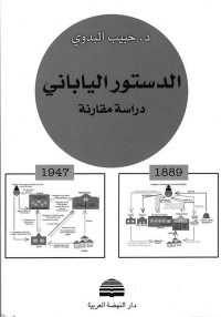 د. حبيب البدوي — الدستور الياباني