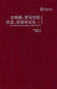 [美]弗格森 著 , 李丽书 译 — 古希腊—罗马文明：社会、思想和文化（上） ——早期基督教背景