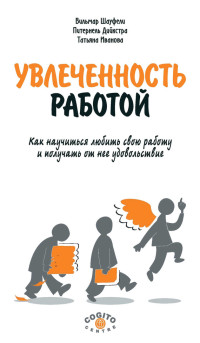 Питернель Дийкстра & Татьяна Иванова & Вильмар Шауфели — Увлеченность работой. Как научиться любить свою работу и получать от нее удовольствие