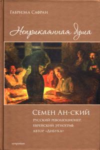 Габриэла Сафран — Неприкаянная душа. Семен Ан-ский. Биография