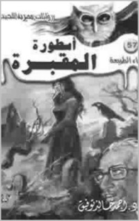 توفيق, د.أحمد خالد — أسطورة المقبرة (57) (Arabic Edition)