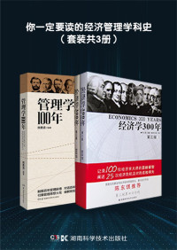 何正斌 & 熊勇清 — 你一定要读的经济管理学科史（套装共3册）