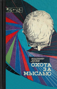 Владимир Львович Леви — Охота за мыслью (заметки психиатра)