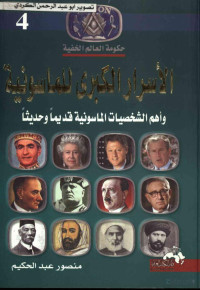 Dr — حكومة العالم الخفية-الاسرار الكبري للماسونية واهم الشخصيات الماسونية