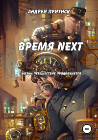 Андрей Притиск (Нагваль Модест) — Время Next