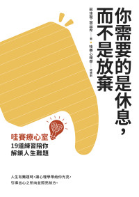 蔡佳璇、葉品希 — 你需要的是休息，而不是放棄：哇賽療心室，19道練習陪你解鎖人生難題