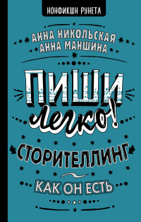 Анна Олеговна Никольская & Анна Сергеевна Маншина — Пиши легко! Сторителлинг – как он есть