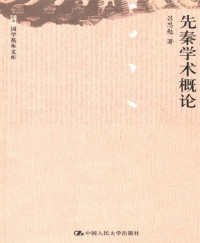吕思勉 — 先秦学术概论（图文版） (国学基本文库)