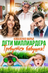 Мария Сергеевна Коваленко — Дети миллиардера. Требуется бабушка!