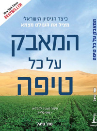 סת' סיגל — המאבק על כל טיפה