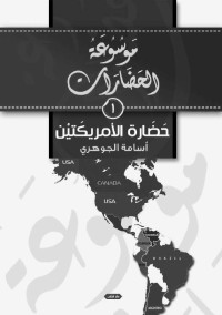 أسامة الجوهري — موسوعة الحضارات (Arabic Edition)