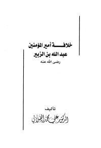 علي محمد الصلابي — خلافة أمير المؤمنين عبدالله بن الزبير رضى الله عنه