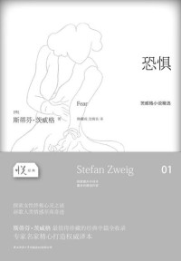 斯蒂芬•茨威格 (Stefan Zweig) — 恐惧