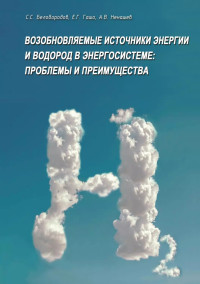 3. С. С. Белобородов, Е. Г. Гашо, А. В. Ненашев — Возобновляемые источники энергии и водород в энергосистеме: проблемы и преимущества