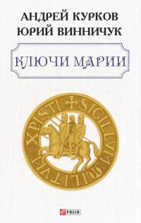 Андрей Юрьевич Курков & Юрий Павлович Винничук — Ключи Марии