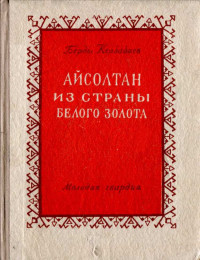 Берды Муратович Кербабаев — Айсолтан из страны белого золота