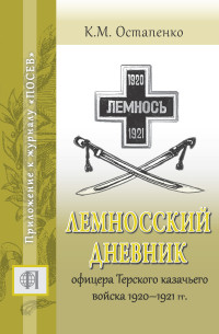 Александр Александрович Коновалов & Константин Михайлович Остапенко & В Е Койсин — Лемносский дневник офицера Терского казачьего войска 1920–1921 гг.