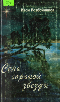 Иван Разбойников — Сень горькой звезды. Часть первая