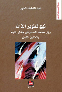 عبد اللطيف الحرز — نهج تطوير الذات: رؤى محمد الصدر في جدل النية وتمكين الفعل