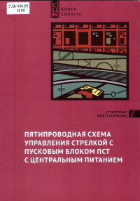 Валиев, Р. Ш. — Пятипроводная схема управления стрелкой с пусковым блоком ПСТ с центральным питанием