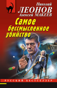 Алексей Викторович Макеев & Николай Иванович Леонов — Самое бессмысленное убийство