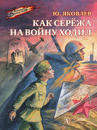 Юрий Яковлевич Яковлев — Как Серёжа на войну ходил