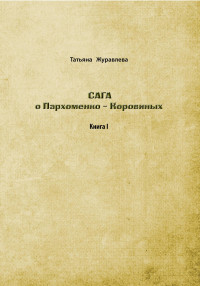 Татьяна Евгеньевна Журавлева — Сага о Пархоменко-Коровиных