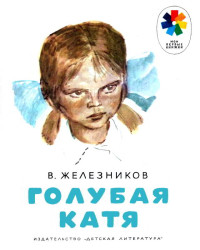 Владимир Карпович Железников — Голубая Катя