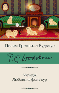 Пэлем Грэнвилл Вудхауз — Укридж. Любовь на фоне кур