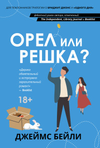 Джеймс Бейли — Орел или решка?