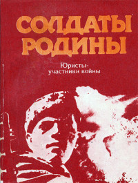 Константин Михайлович Воскобойников & Иван Петрович Рашковец — Солдаты Родины: Юристы - участники войны [сборник очерков]