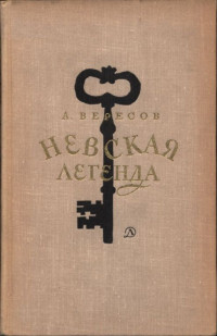 Александр Израилевич Вересов — Невская легенда