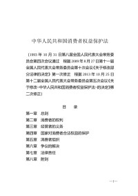 全国人民代表大会及其常务委员会 — 消费者权益保护法