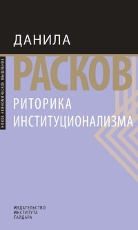 Данила Расков — Риторика институционализма