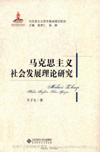 丰子义 — 马克思主义社会发展理论研究