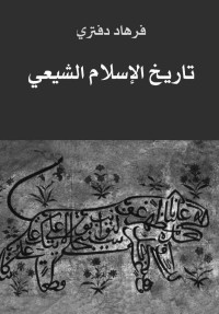 فرهاد دفتري — تاريخ الإسلام الشيعي (Arabic Edition)