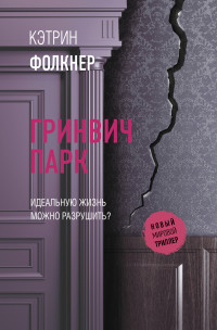 Кэтрин Фолкнер — Гринвич-парк