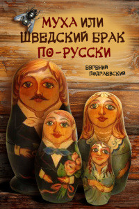 Евгений Подгаевский — Муха, или Шведский брак по-русски