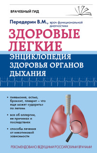 Валерий Митрофанович Передерин — Здоровые легкие. Энциклопедия здоровья органов дыхания