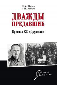 Дмитрий Александрович Жуков & Иван Иванович Ковтун — Дважды предавшие. Бригада СС «Дружина»