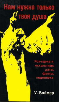 У. Боймер — Нам нужна только твоя душа. Рок-сцена и оккультизм: даты, факты, подоплека