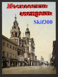 Skif300 — Московские гастроли