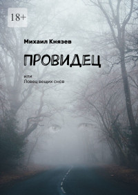 Михаил Князев — Провидец, или Ловец вещих снов