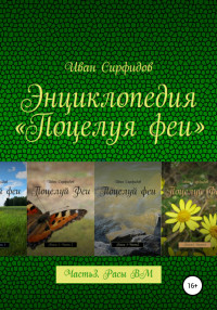 Иван Сирфидов — Энциклопедия «Поцелуя Феи». Часть 3. Расы волшебного мира