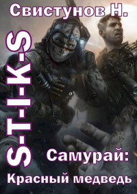 Николай Н. Свистунов — S-T-I-K-S. Самурай 2: Красный медведь.