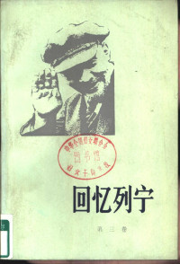 南京大学外语系俄罗斯语言文学教研室《回忆列宁》翻译组 译  — 回忆列宁 第三卷