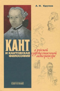 Алексей Николаевич Круглов — Кант и кантовская философия в сочинениях Марка Алданова