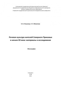 Логунова Наталия Васильевна — Речевая культура жителей Северного Прикамья в начале XX века: материалы и исследования