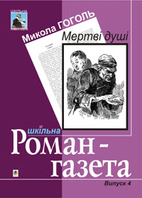 Микола Васильович Гоголь — Мертві душі