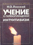 Николай Онуфриевич Лосский — Учение о перевоплощении